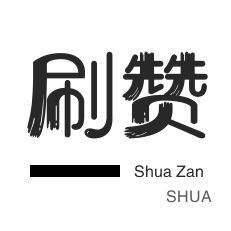 小红书刷赞-王者荣耀人气值-自动互赞-哔哩刷粉